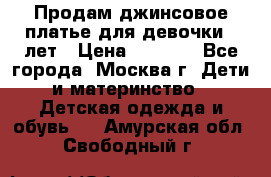 Продам джинсовое платье для девочки 14лет › Цена ­ 1 000 - Все города, Москва г. Дети и материнство » Детская одежда и обувь   . Амурская обл.,Свободный г.